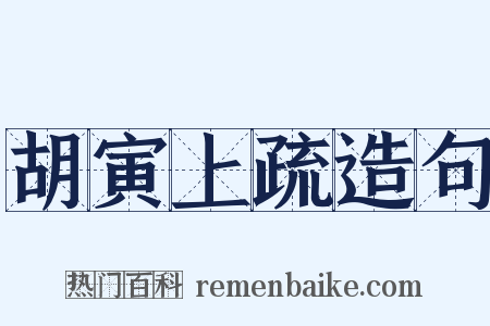 胡寅上疏造句是什么意思的图片